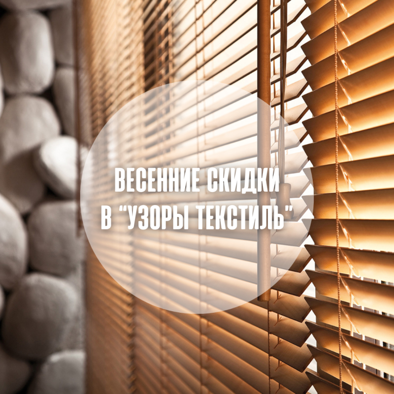 Весенние скидки 2026